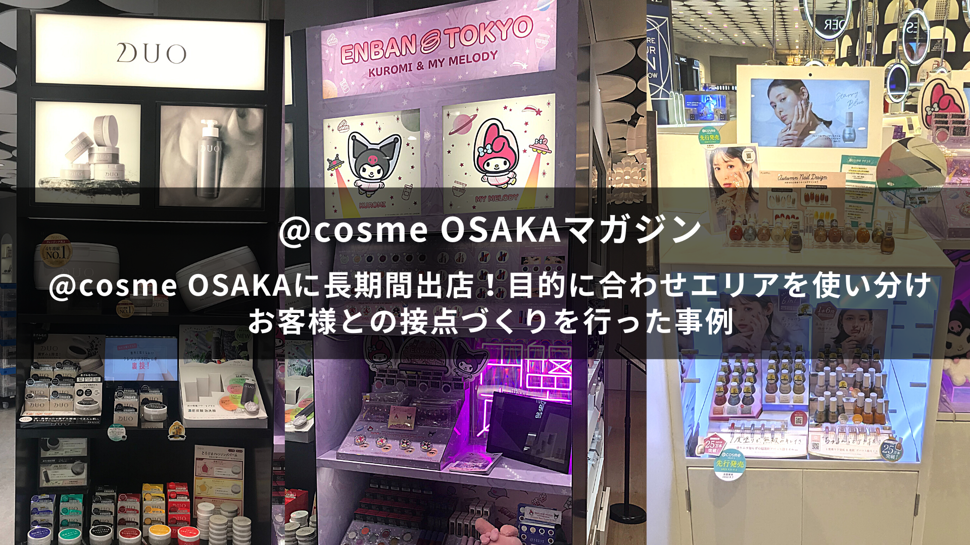 cosme OSAKAに長期間出店！目的に合わせエリアを使い分けお客様との